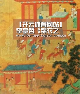【开云体育网站】李亭哲《锦衣之下》助攻任嘉伦谭松韵喂药吻(图1) 开元体育