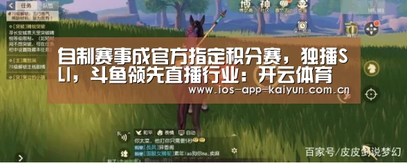 自制赛事成官方指定积分赛,独播SLI,斗鱼领先直播行业:开云体育官网(图3) 开元体育