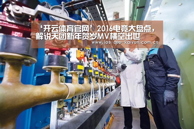 ‘开云体育官网’2016电竞大盘点,解说天团新年贺岁MV横空出世(图1) 开云体育互动