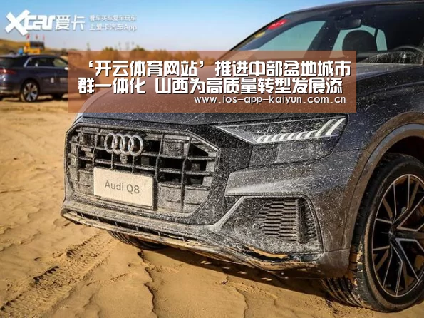 ‘开云体育网站’推进中部盆地城市群一体化 山西为高质量转型发展添动力(图2) 开云体育网站
