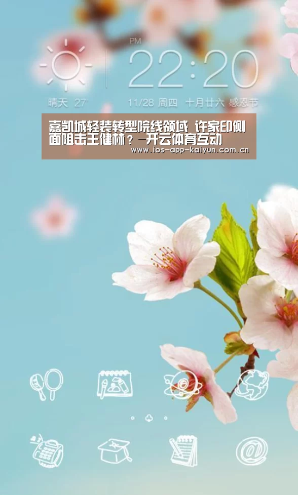 嘉凯城轻装转型院线领域 许家印侧面阻击王健林?-开云体育互动(图1) 开元体育