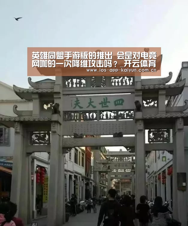 英雄同盟手游版的推出 会是对电竞网咖的一次降维攻击吗?_开云体育互动(图1) 开元体育