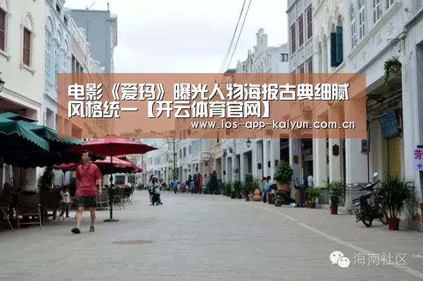电影《爱玛》曝光人物海报古典细腻风格统一【开云体育官网】(图1) 开元体育