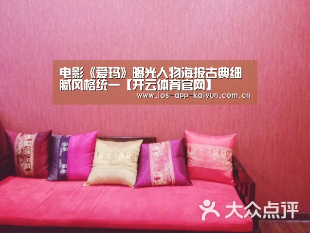 电影《爱玛》曝光人物海报古典细腻风格统一【开云体育官网】(图2) 开云体育官网