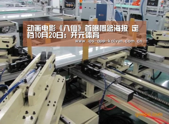 动画电影《八仙》首曝概念海报 定档10月20日:开元体育(图1) 开云体育官网