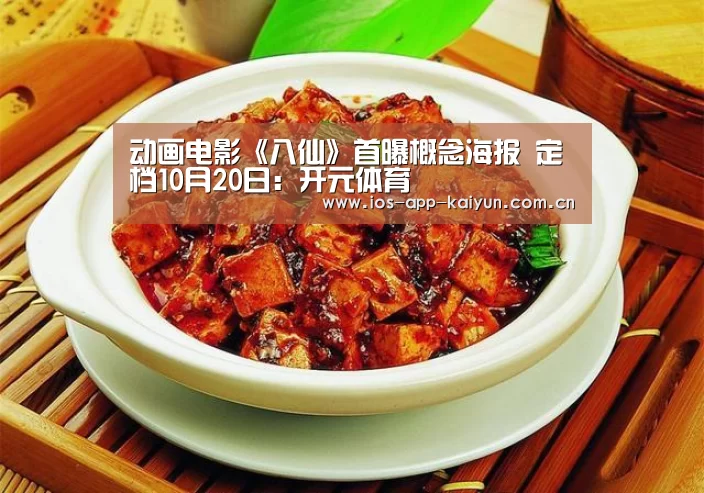 动画电影《八仙》首曝概念海报 定档10月20日:开元体育(图2) 开云体育官网