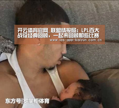 开云体育官网_联盟情报局:LPL百大战役