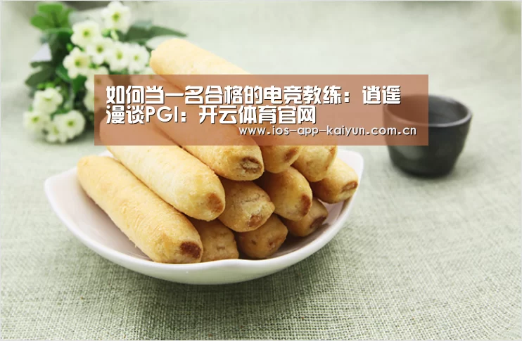 如何当一名合格的电竞教练:逍遥漫谈PGI