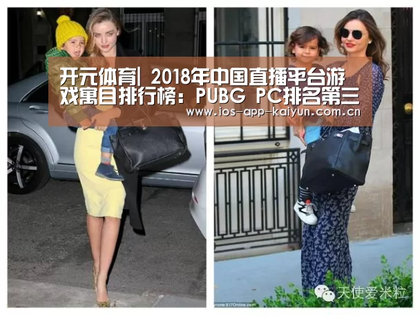开元体育|
2018年中国直播平台游戏寓